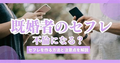 不倫 セフレ 違い|【既婚者がセフレを作る理由】不倫との違いは？リスクや脱却す .